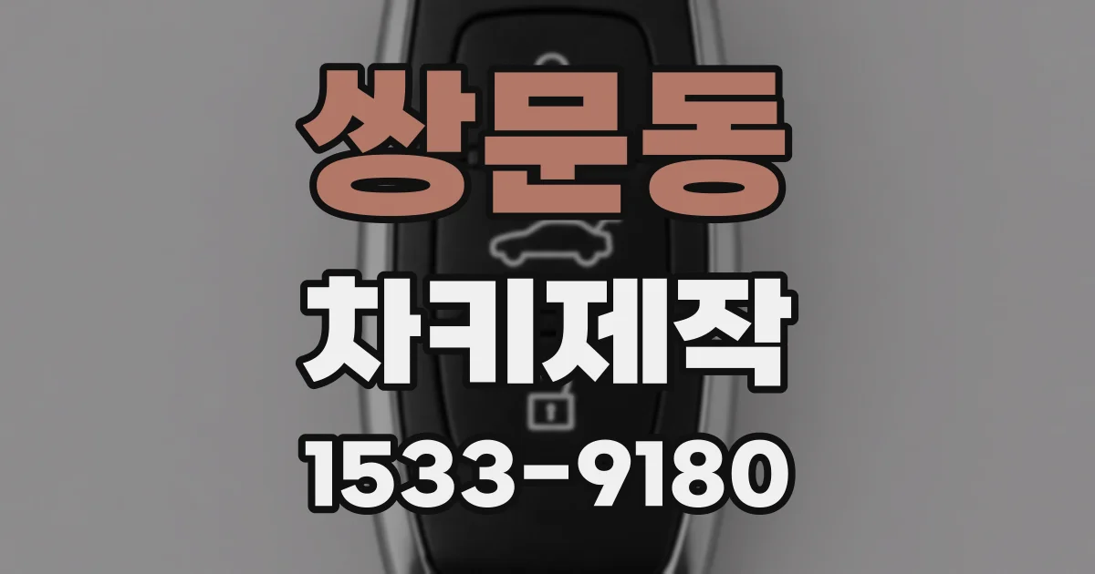 쌍문동 차키제작