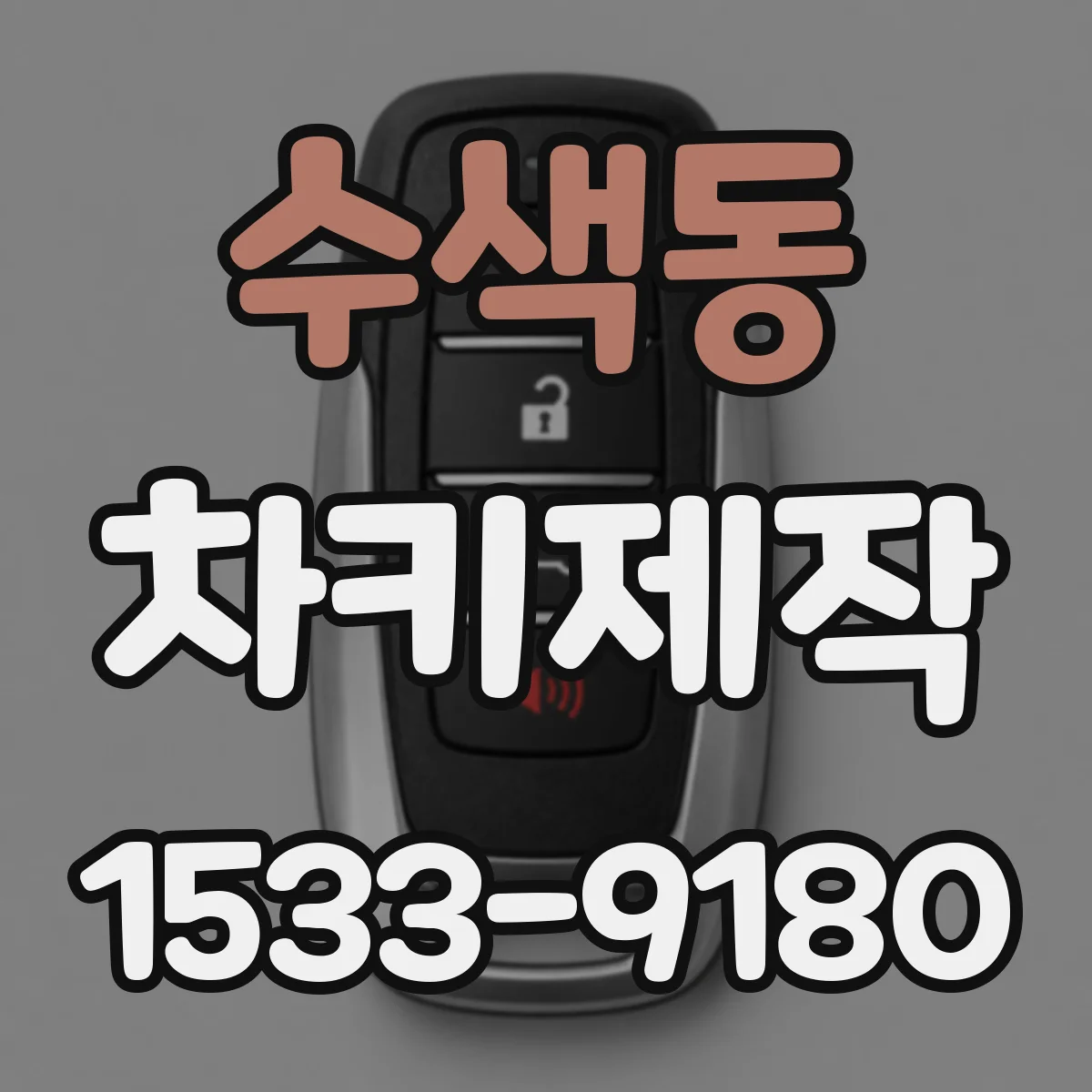 수색동 차키제작