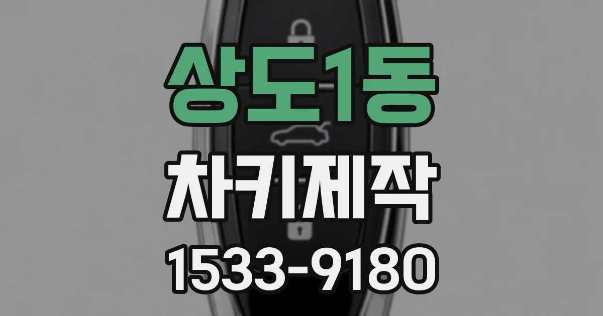 상도1동 차키제작