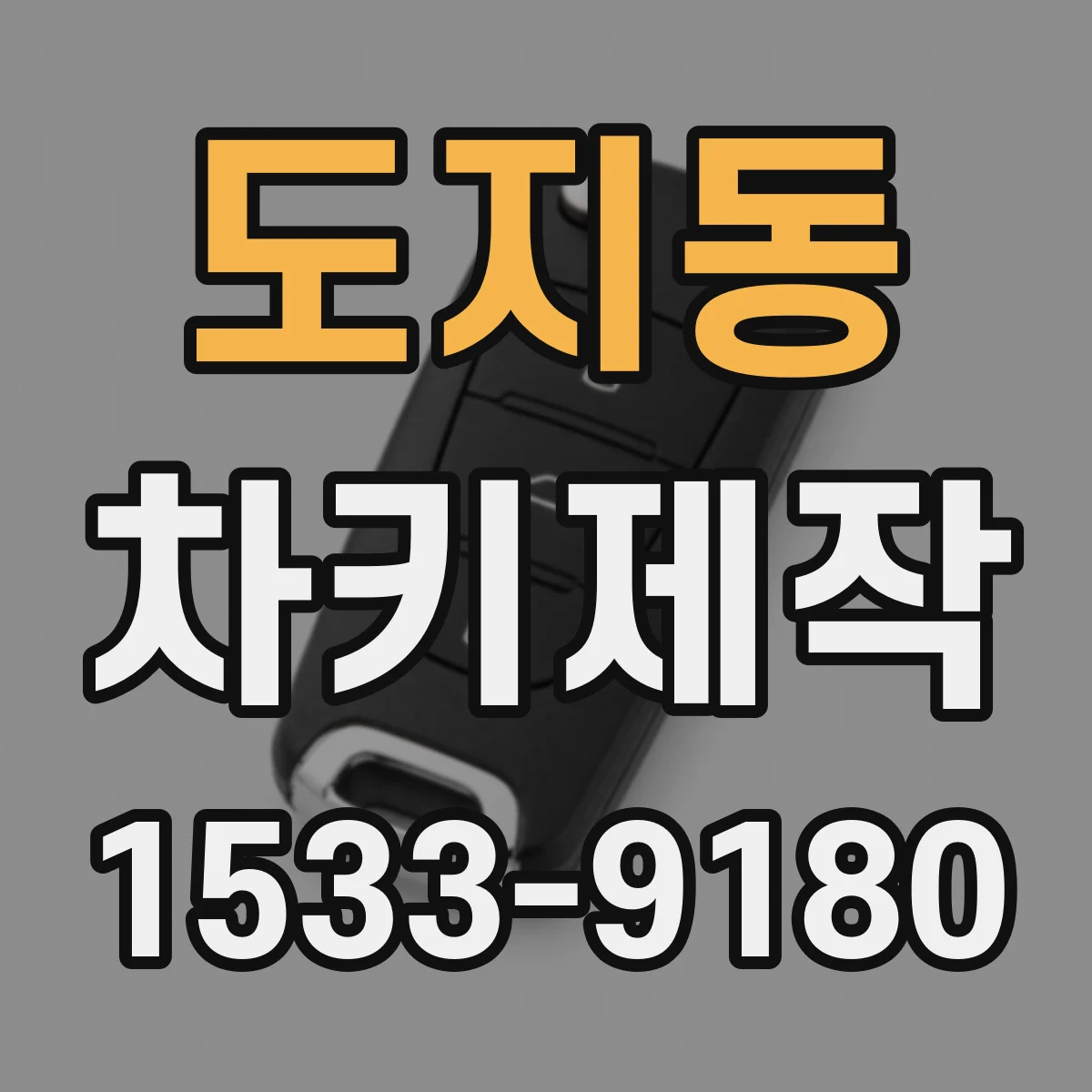 도지동 차키제작
