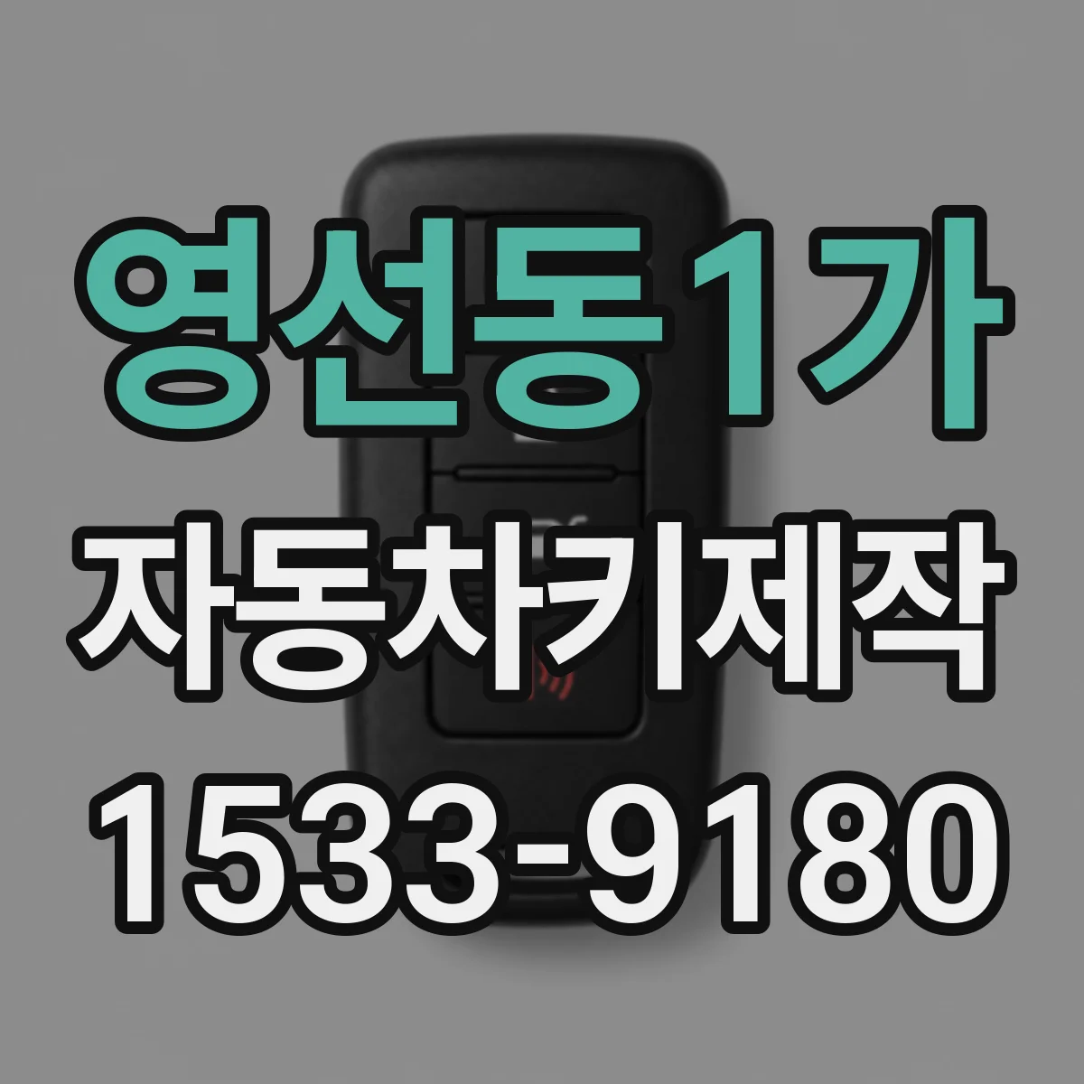 영선동1가 자동차키제작