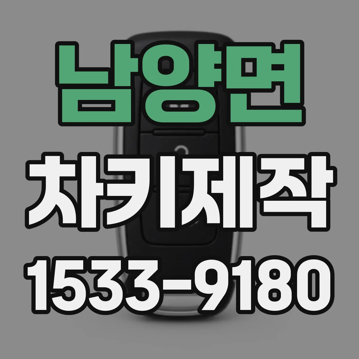 남양면 차키제작