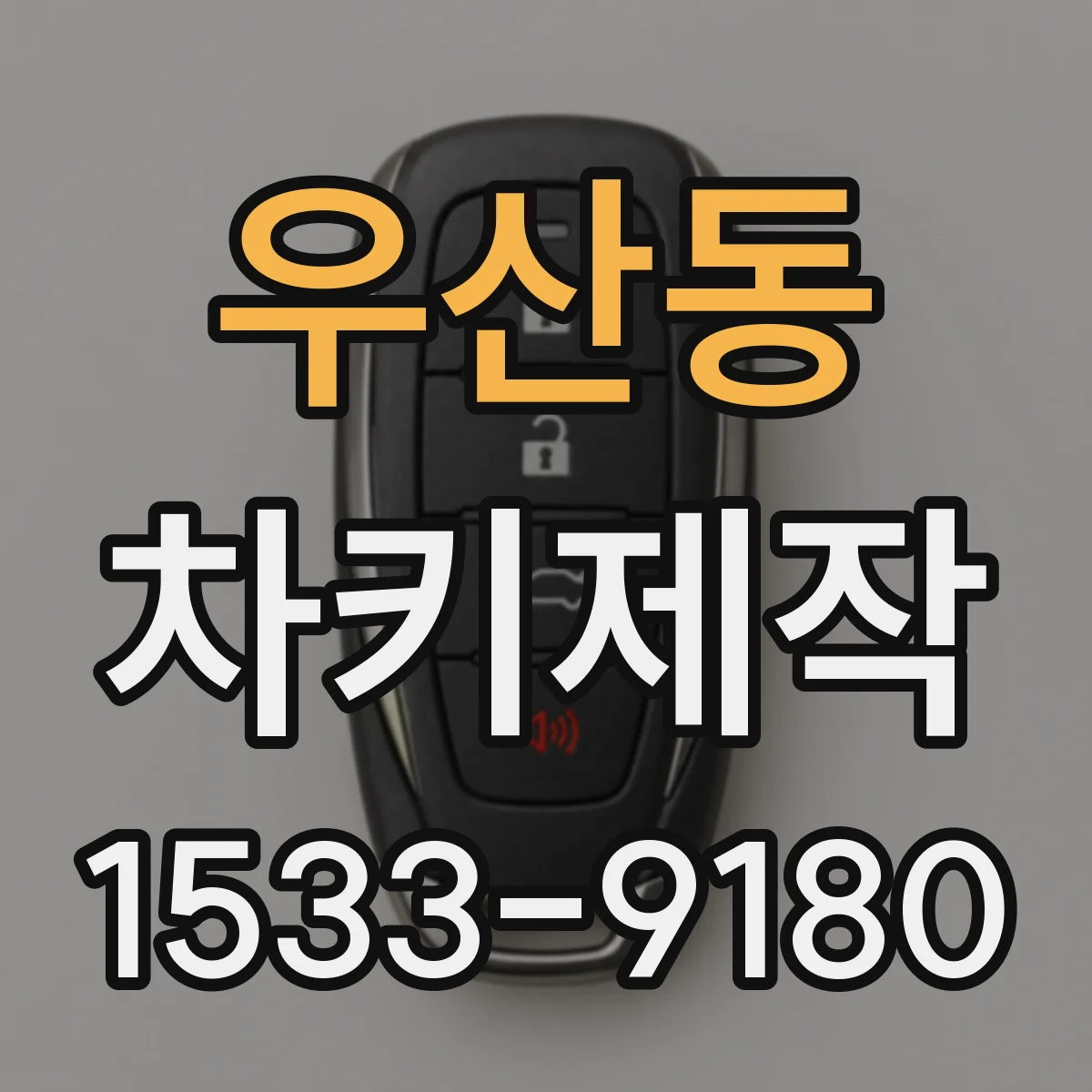 우산동 차키제작