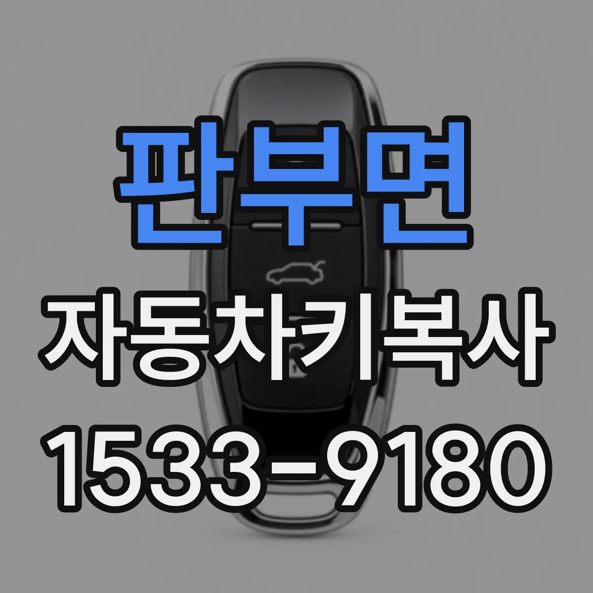 판부면 자동차키복사