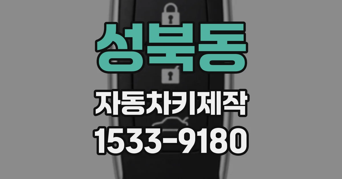 성북동 자동차키제작