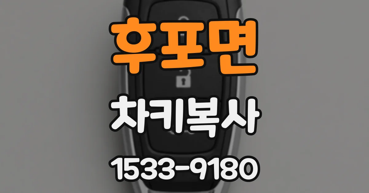 후포면 차키복사