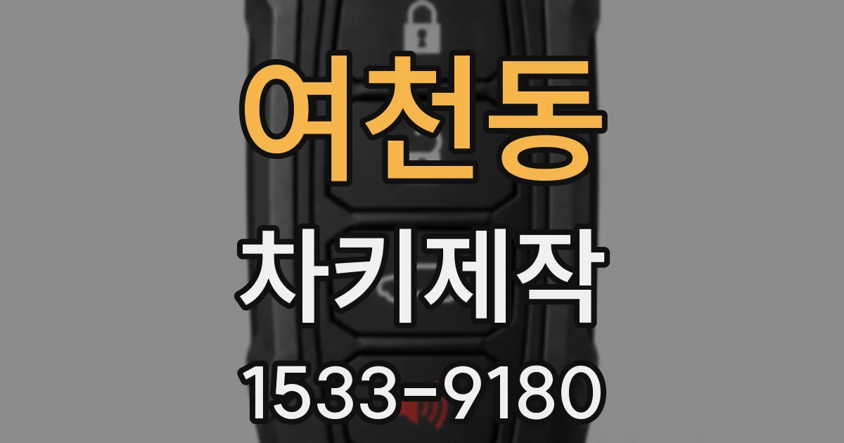 여천동 차키제작