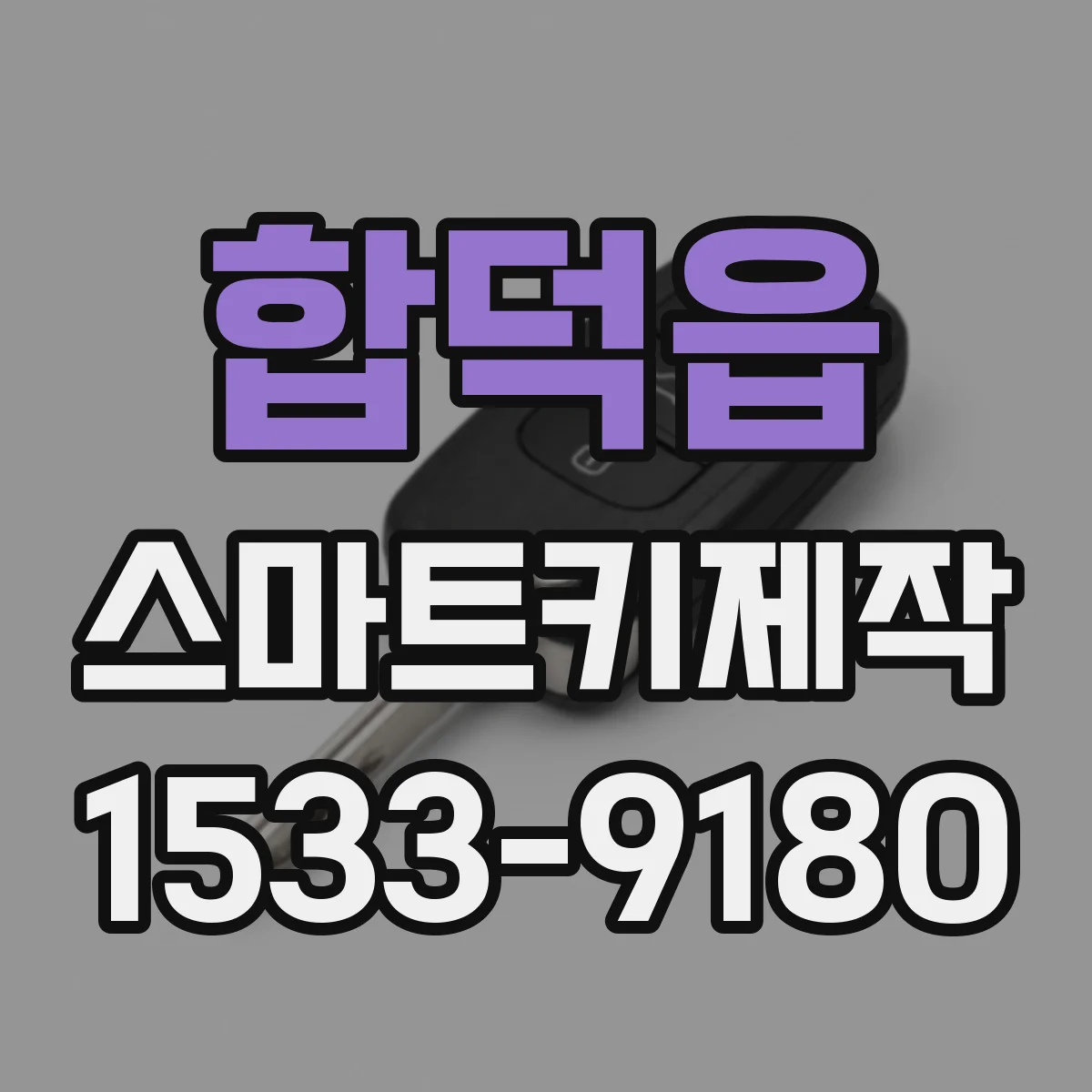합덕읍 스마트키제작