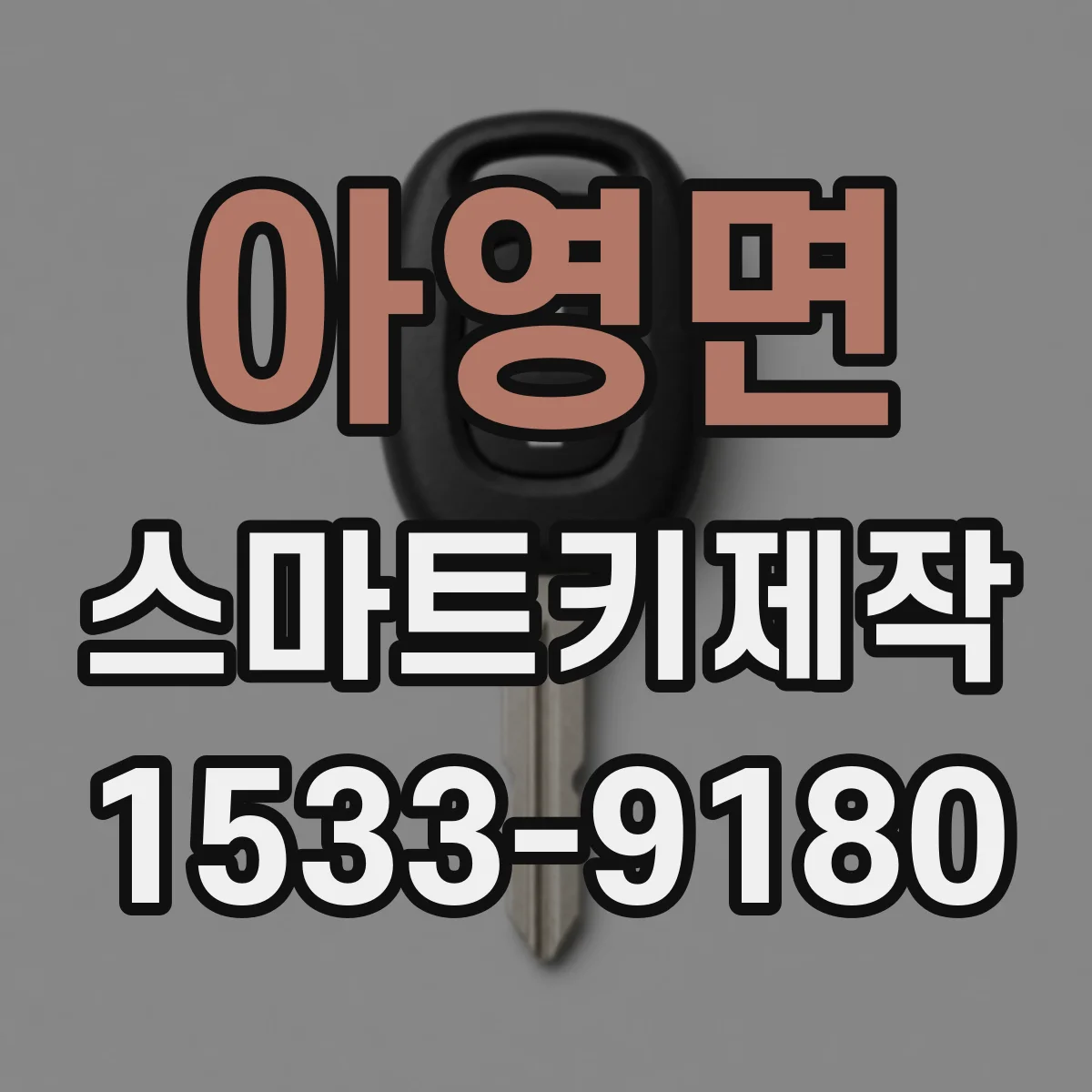 아영면 스마트키제작
