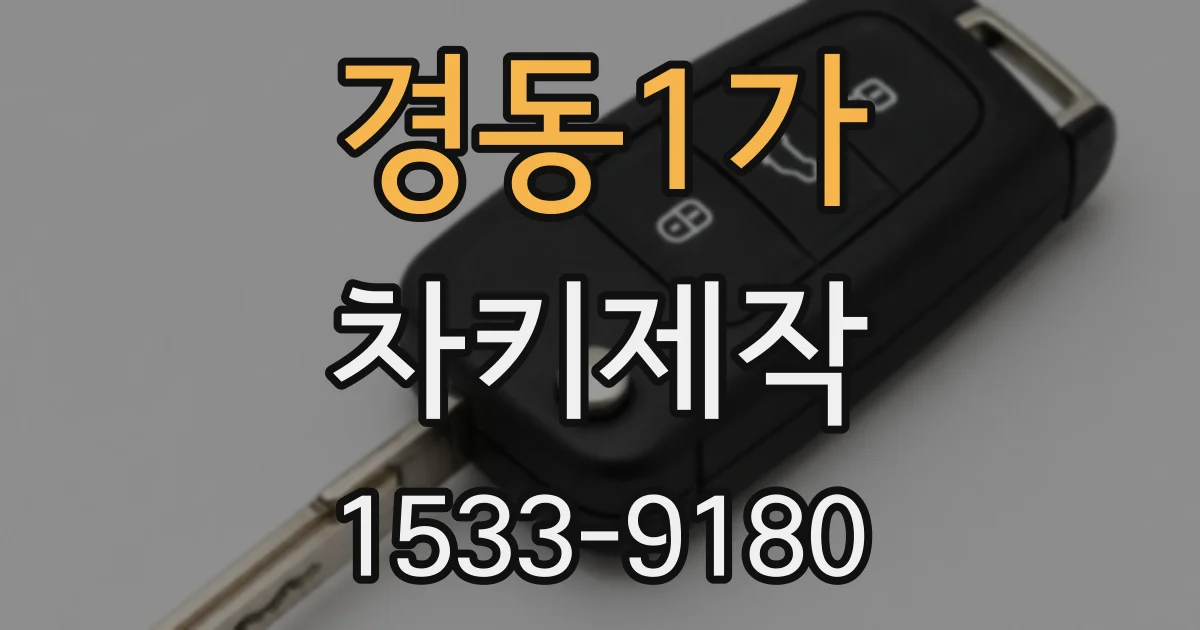 경동1가 차키제작