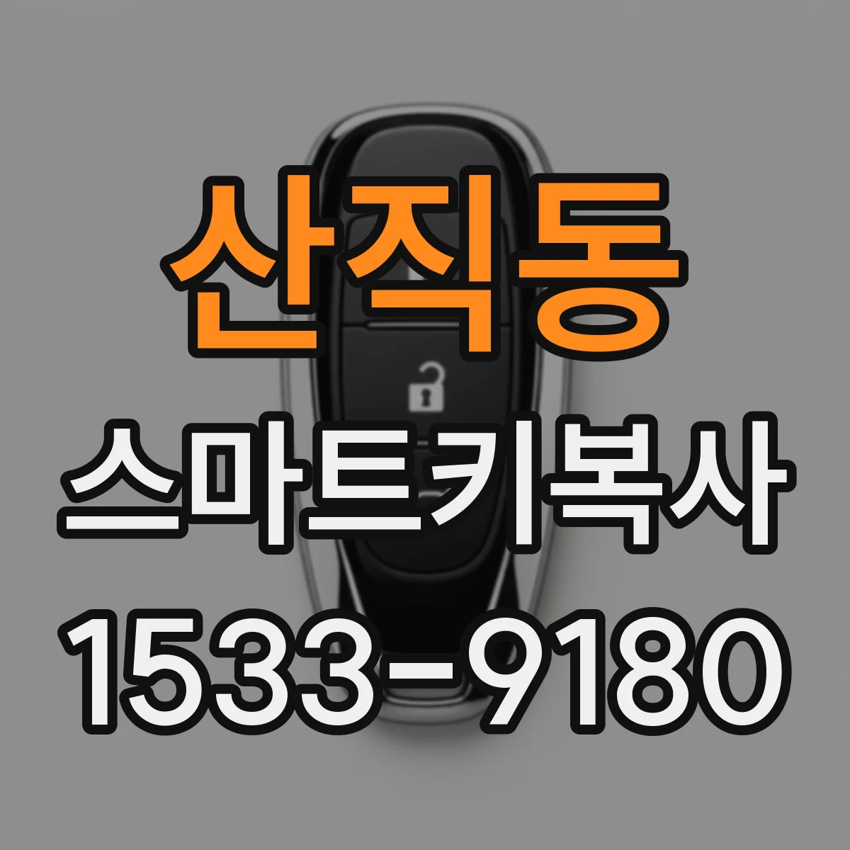 산직동 스마트키복사