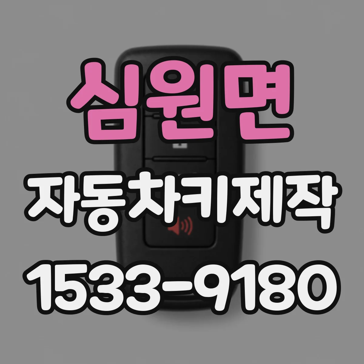 심원면 자동차키제작