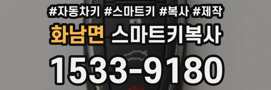 화남면 스마트키복사