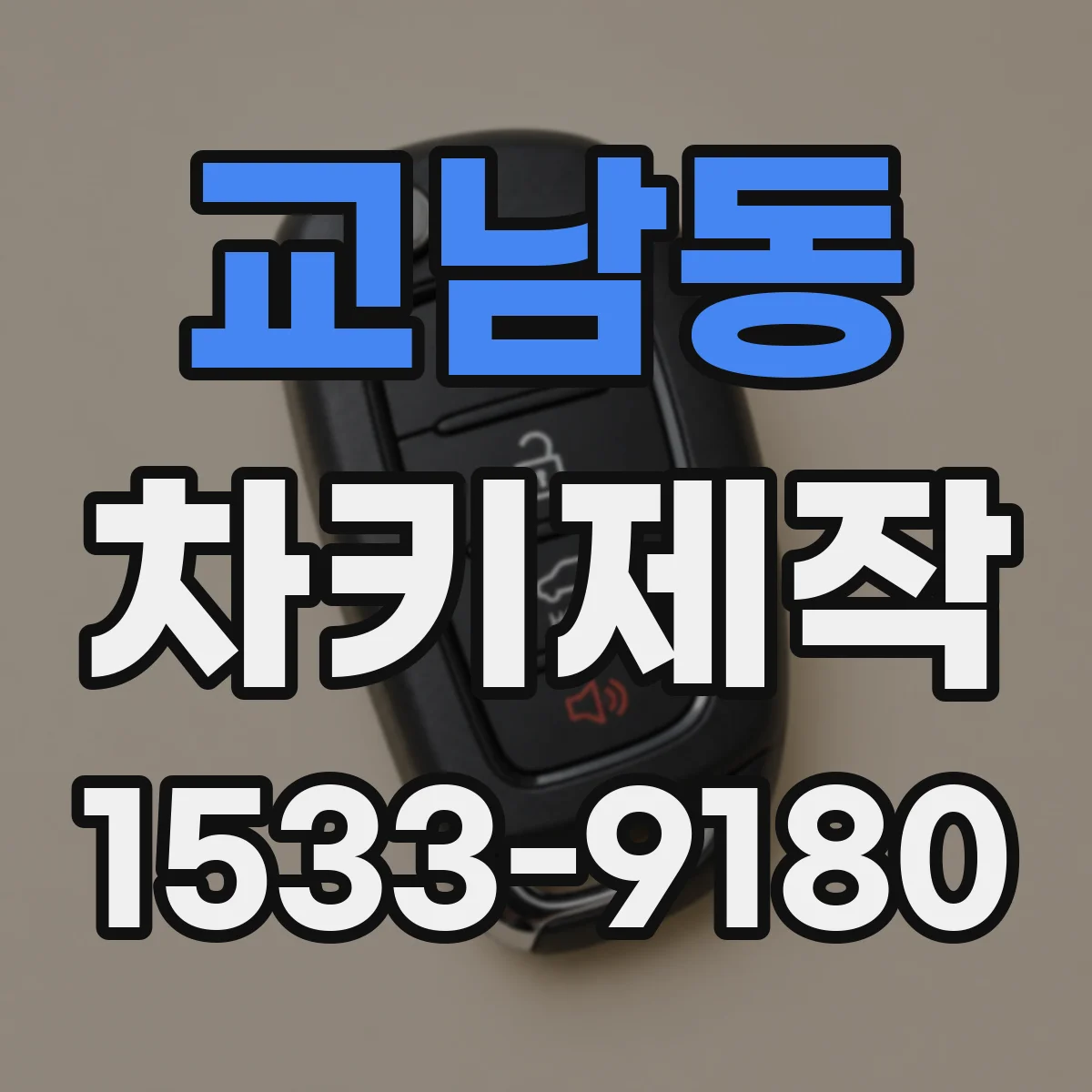교남동 차키제작