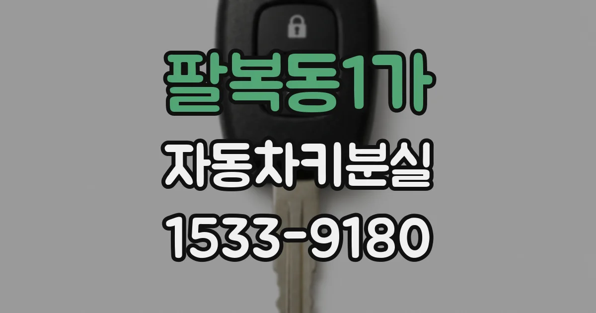 팔복동1가 자동차키분실