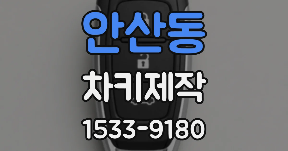 안산동 차키제작