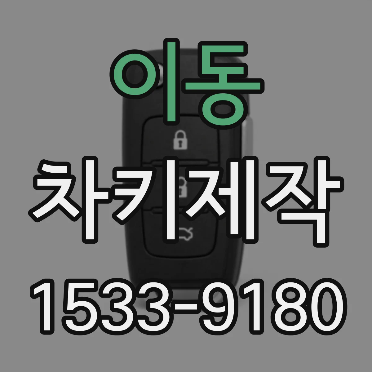 이동 차키제작
