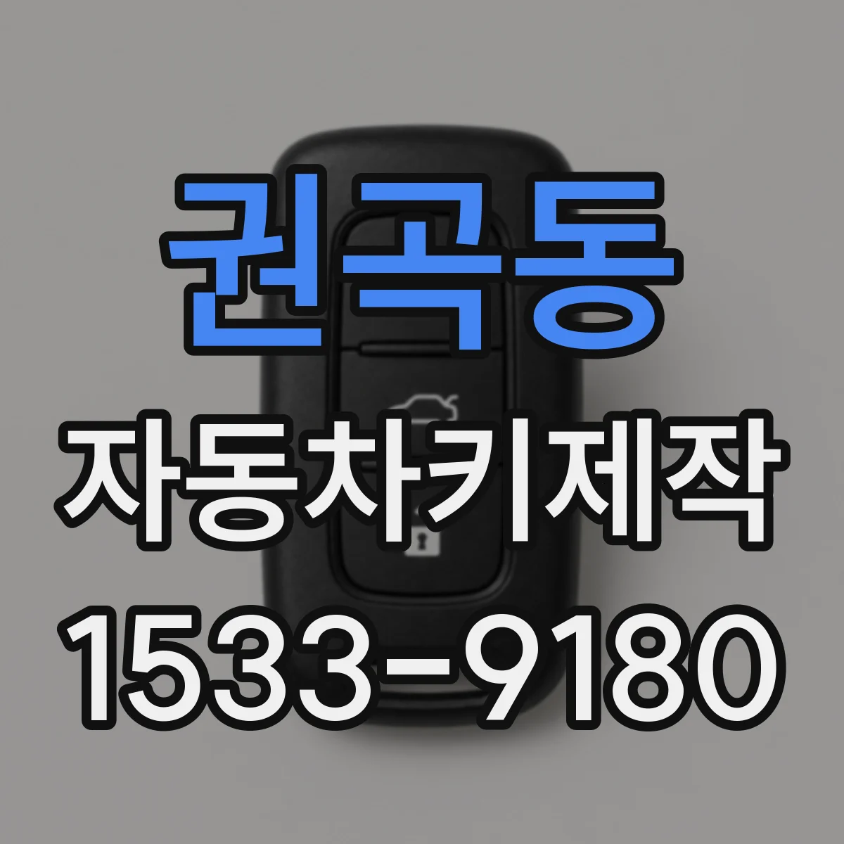권곡동 자동차키제작