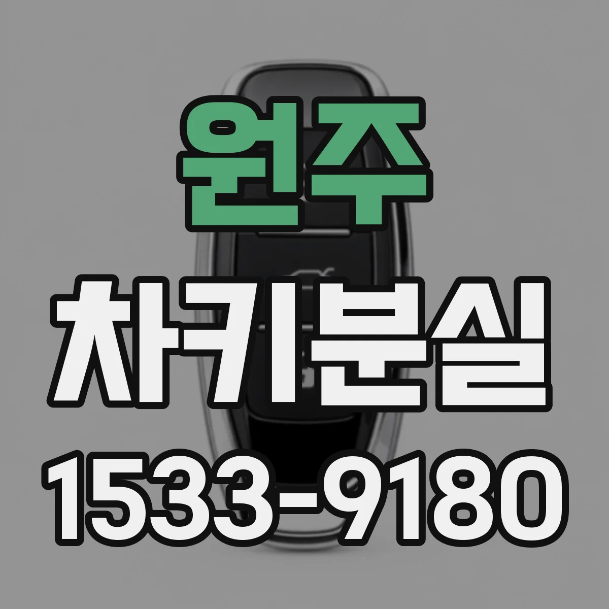 원주 차키분실