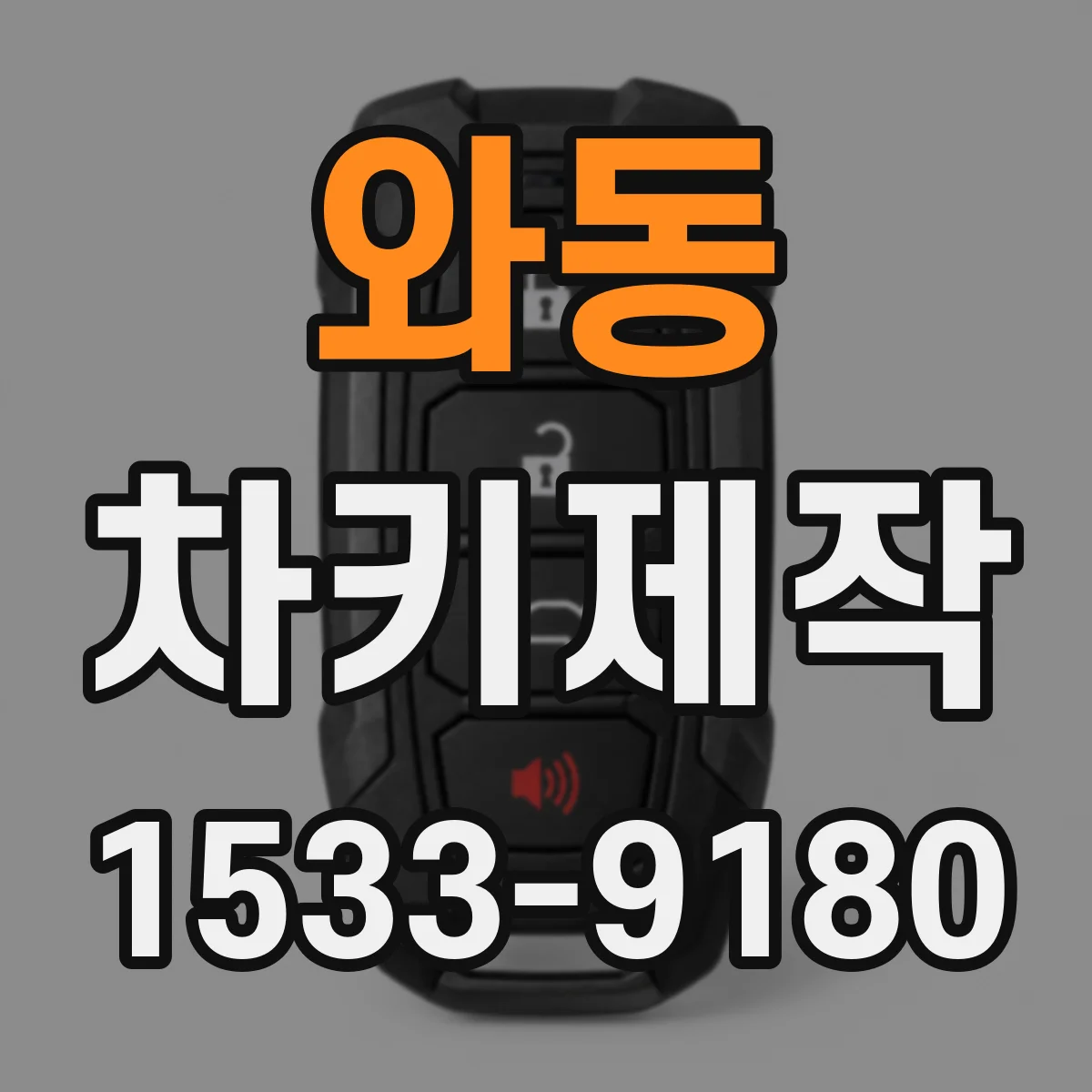 와동 차키제작