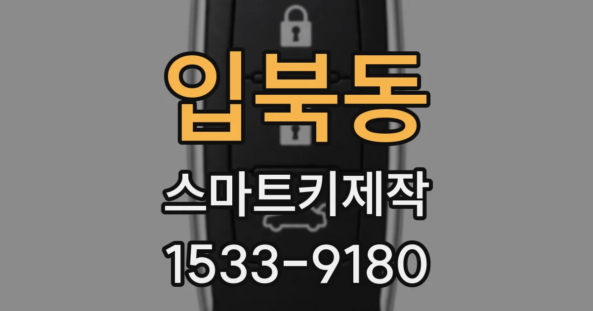 입북동 스마트키제작