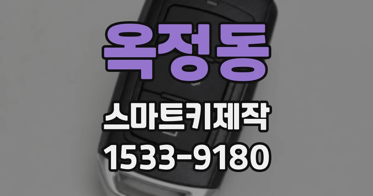 옥정동 스마트키제작