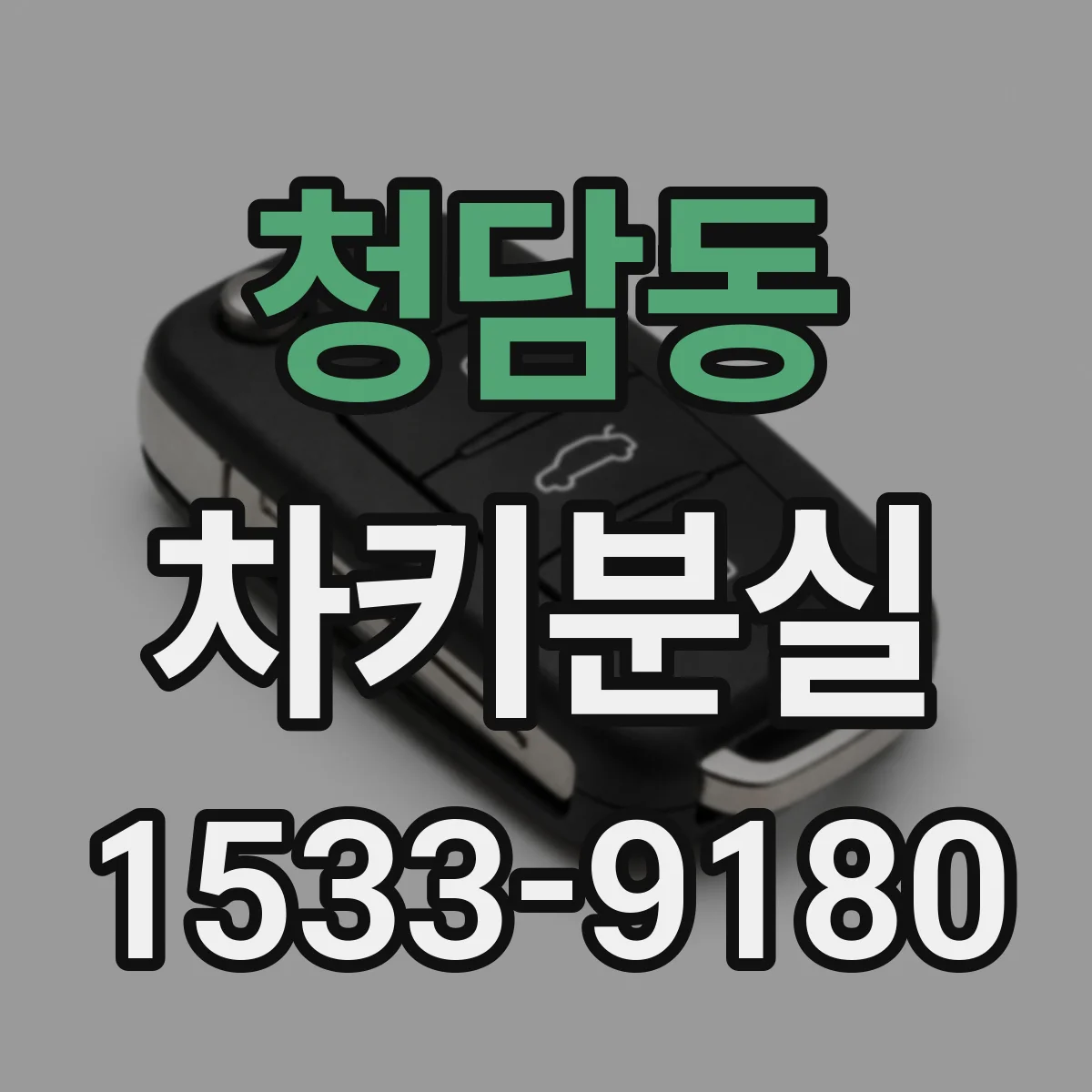 청담동 차키분실