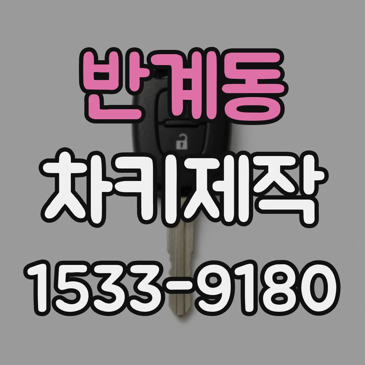 반계동 차키제작