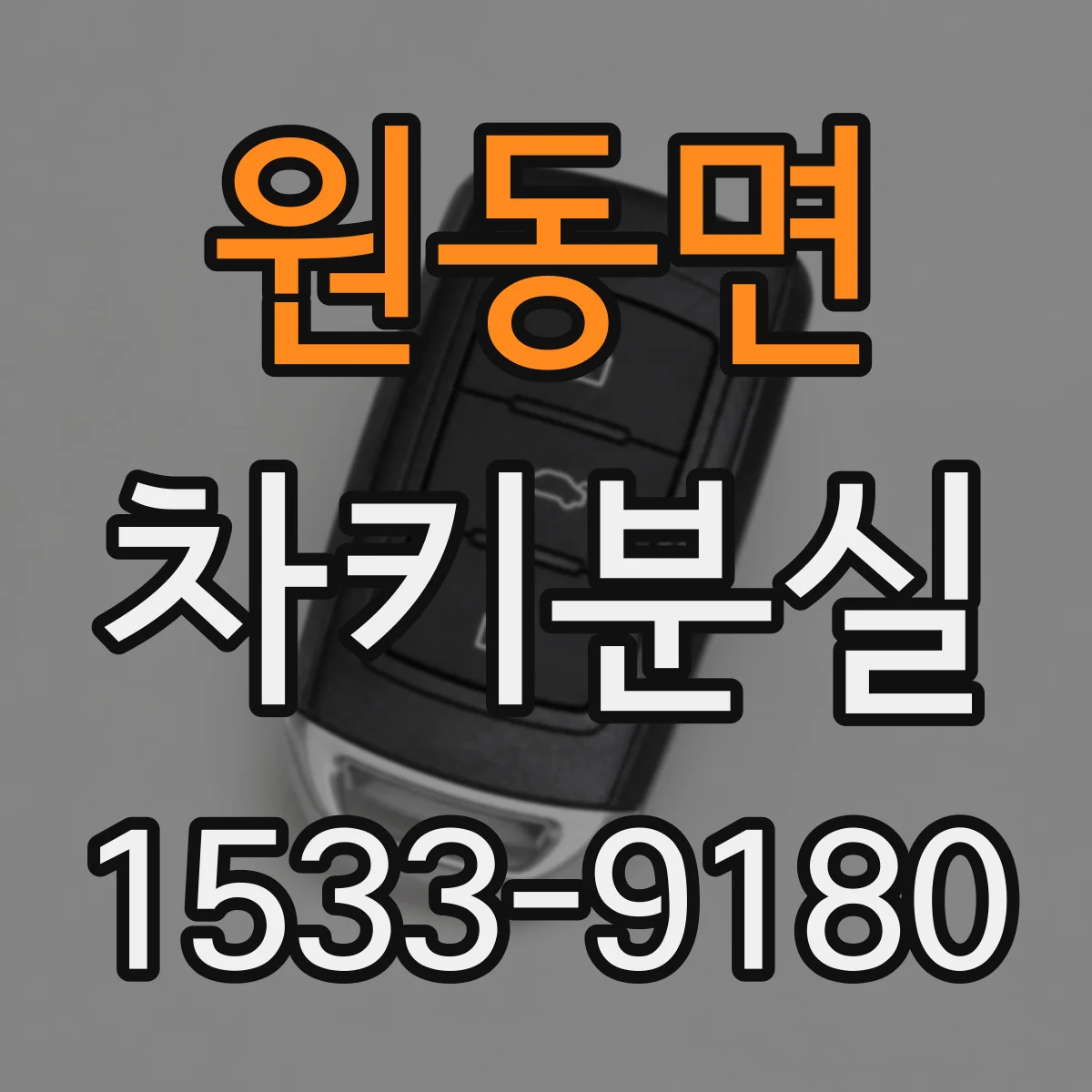 원동면 차키분실