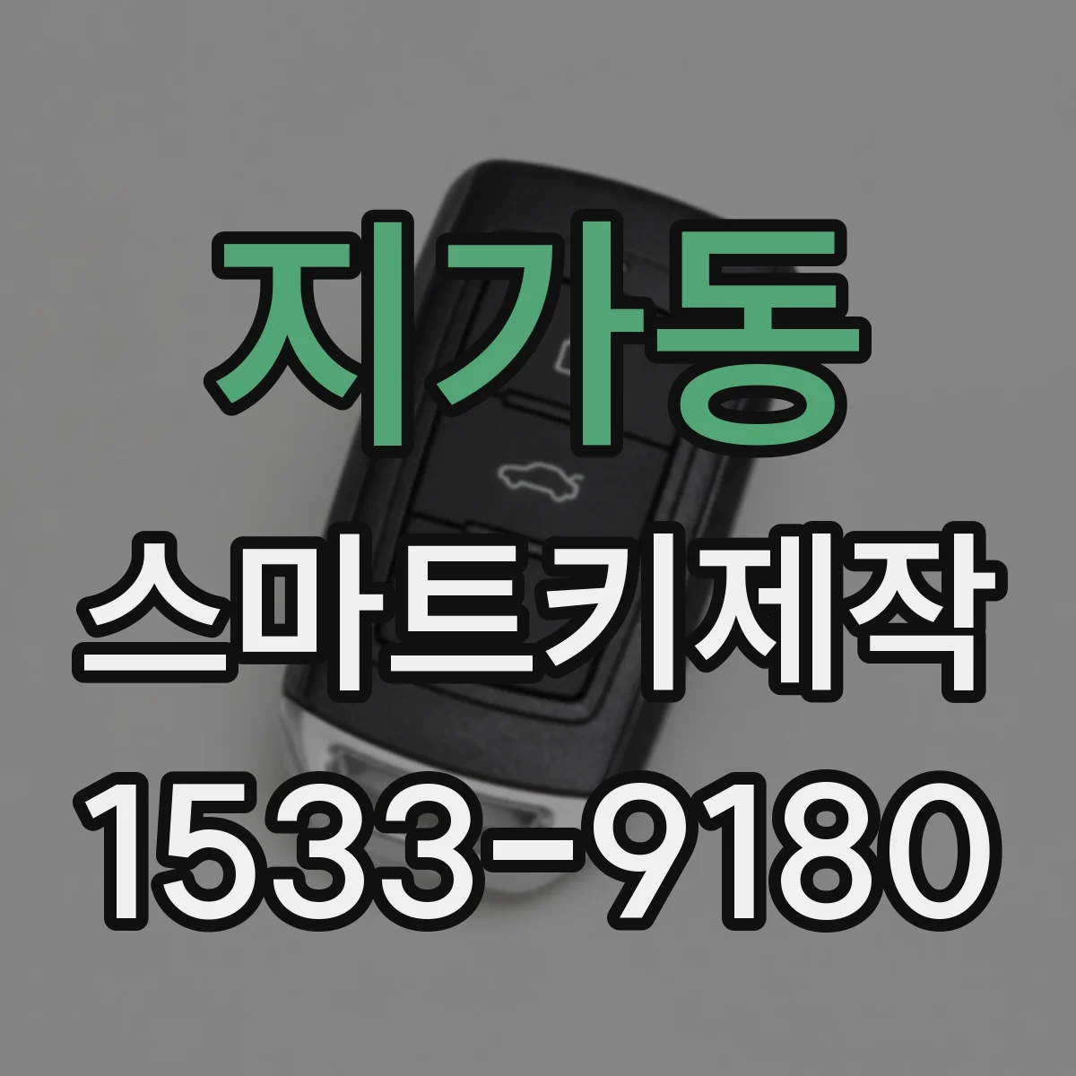 지가동 스마트키제작