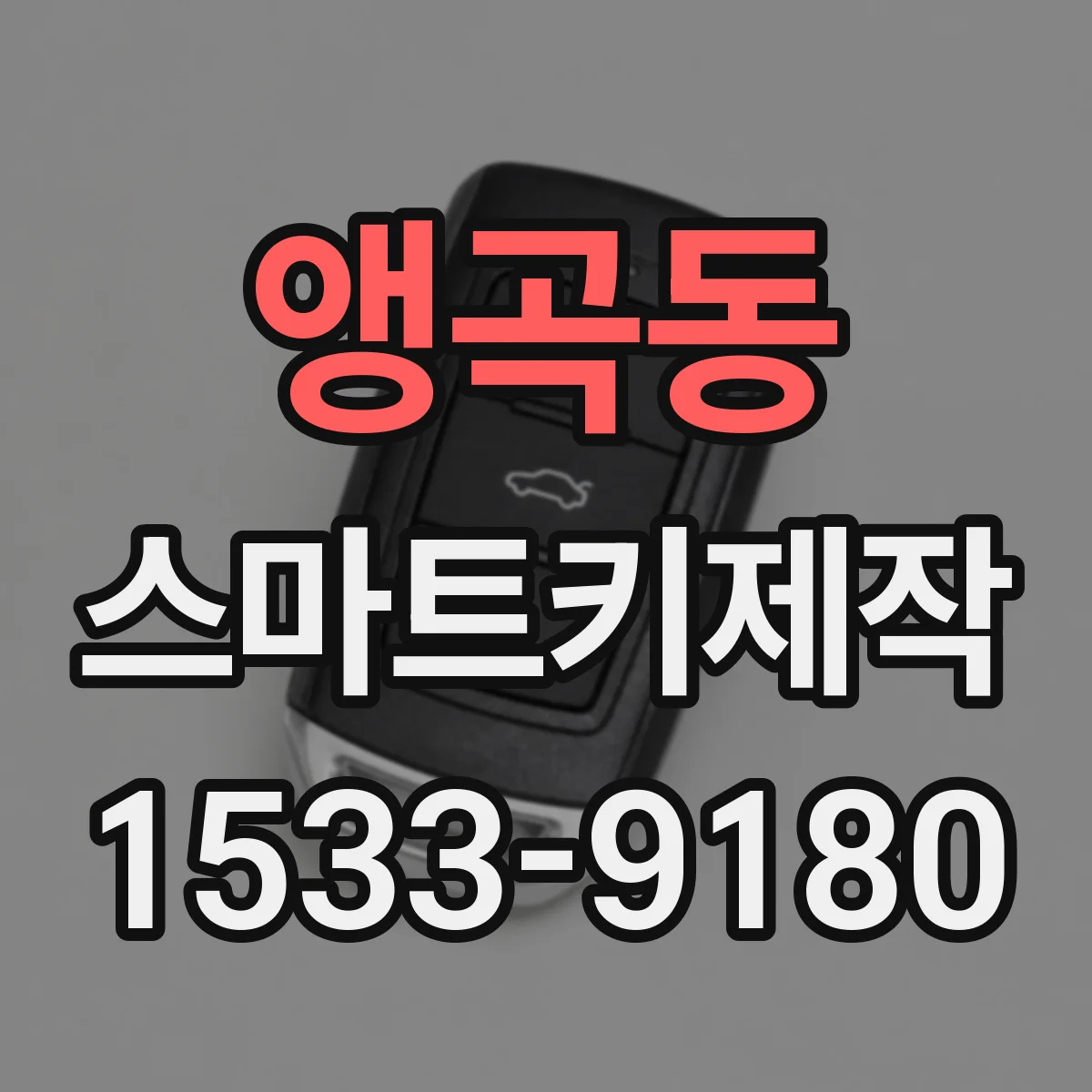 앵곡동 스마트키제작