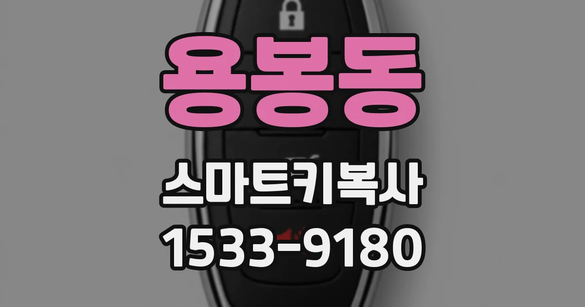 용봉동 스마트키복사