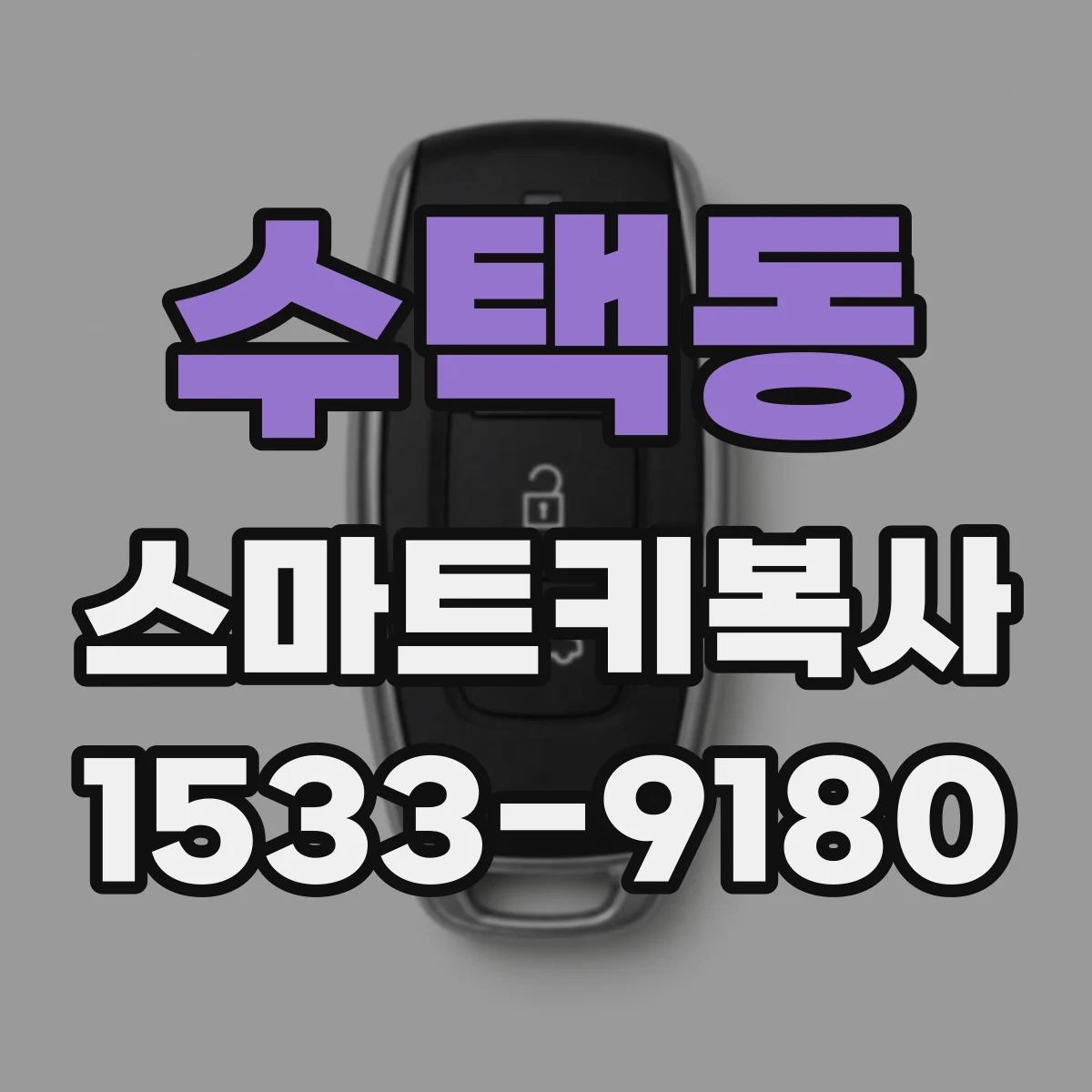 수택동 스마트키복사
