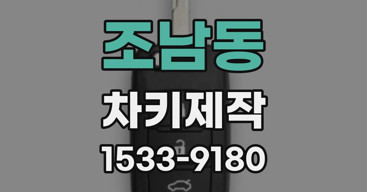 조남동 차키제작