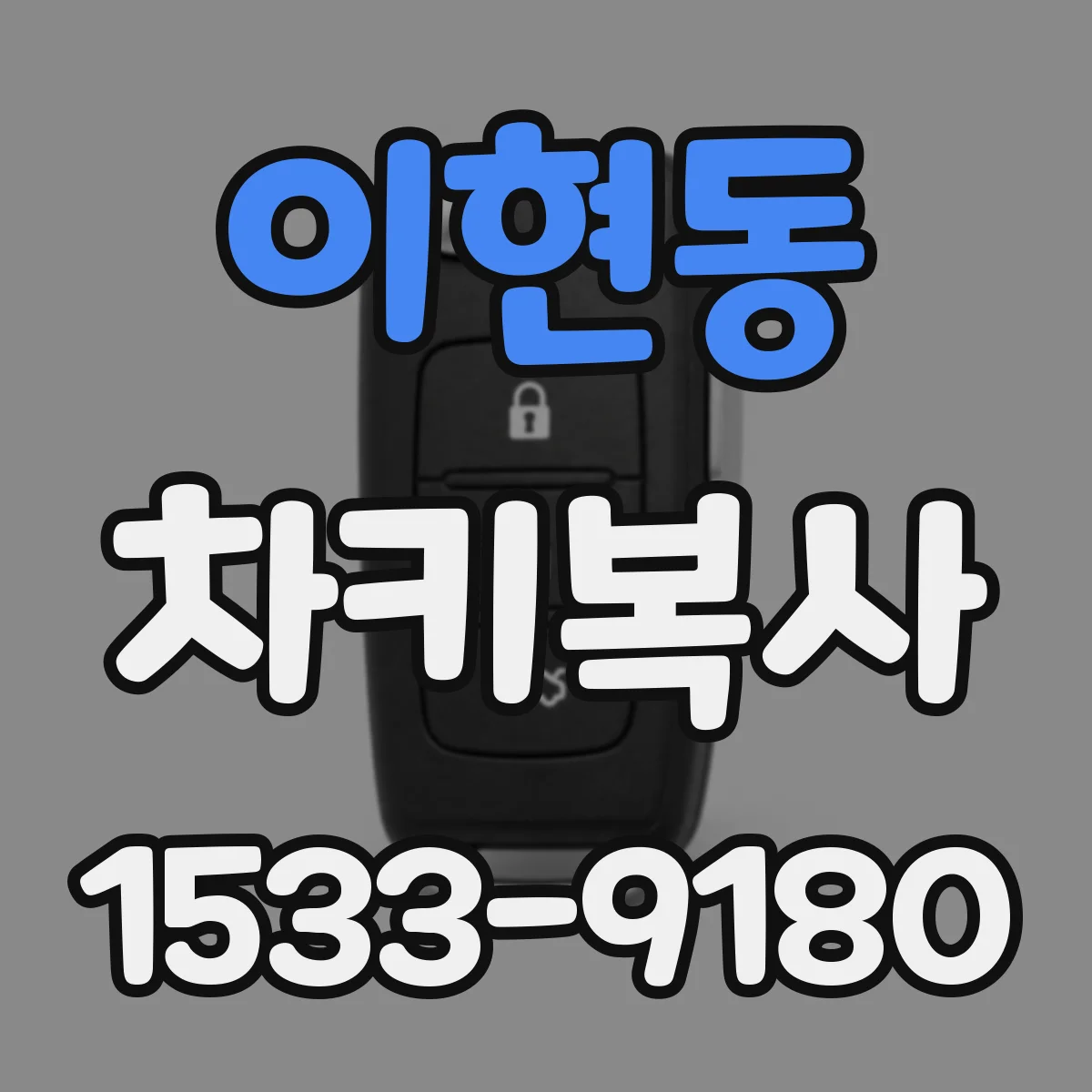 이현동 차키복사