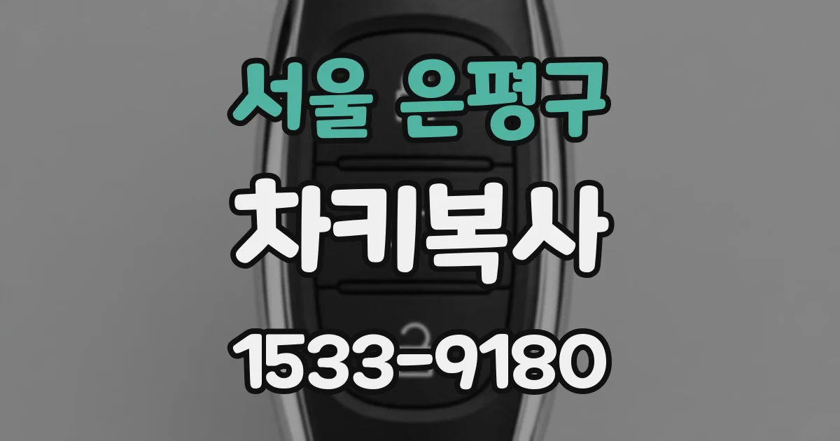 서울 은평구 차키복사