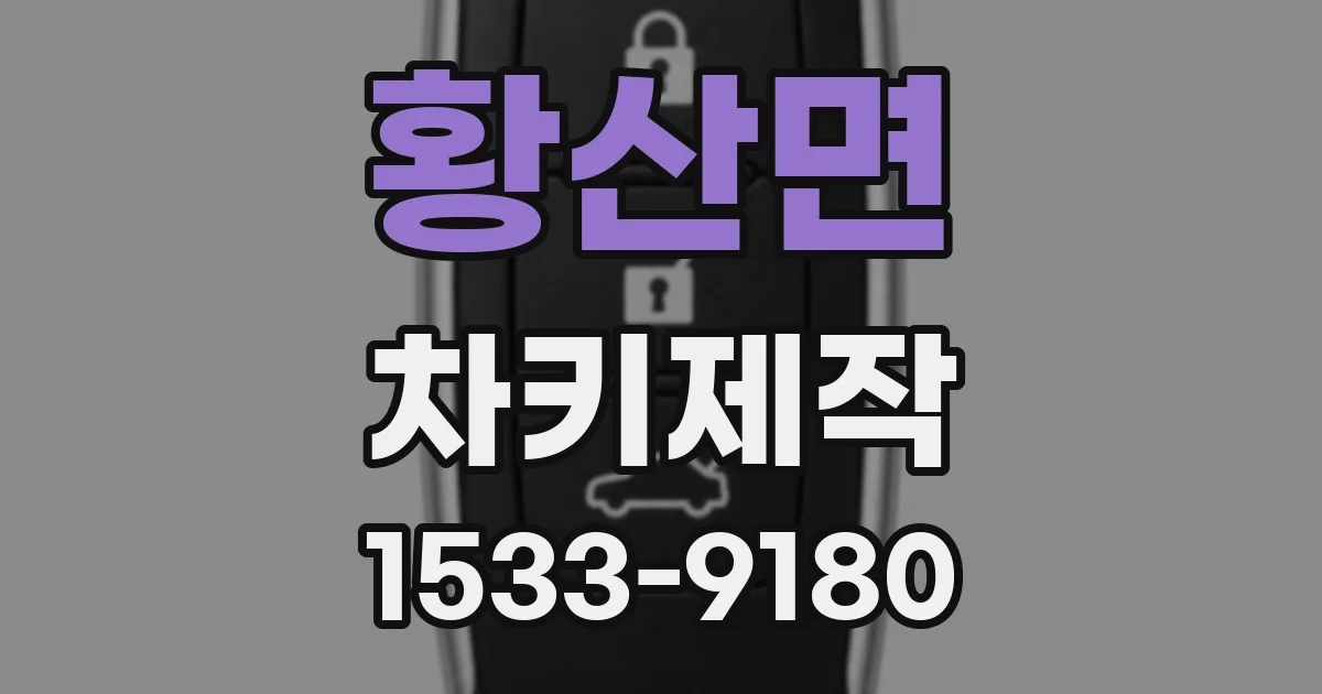 황산면 차키제작