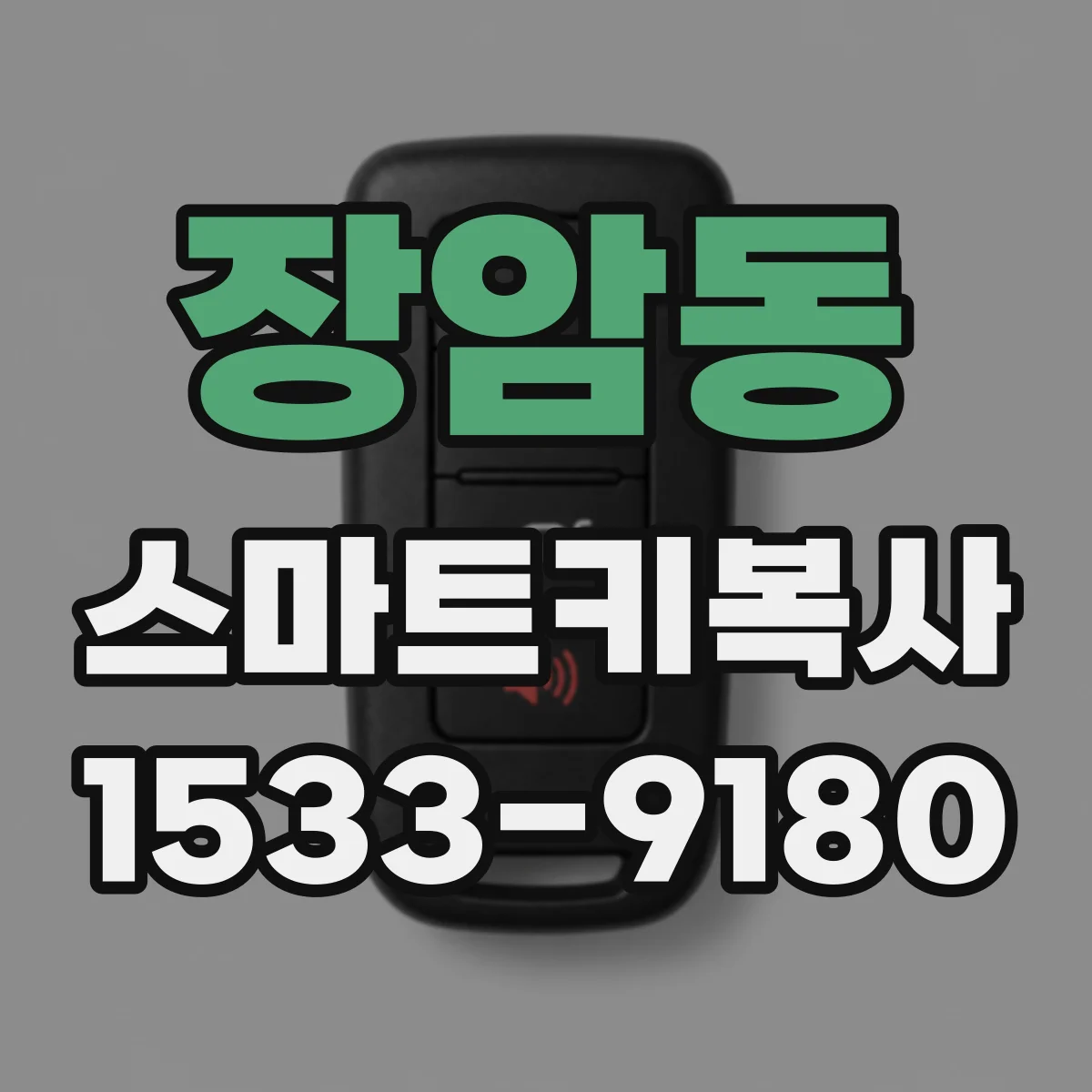 장암동 스마트키복사