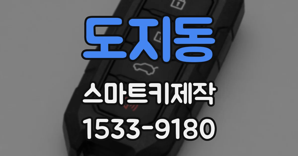 도지동 스마트키제작