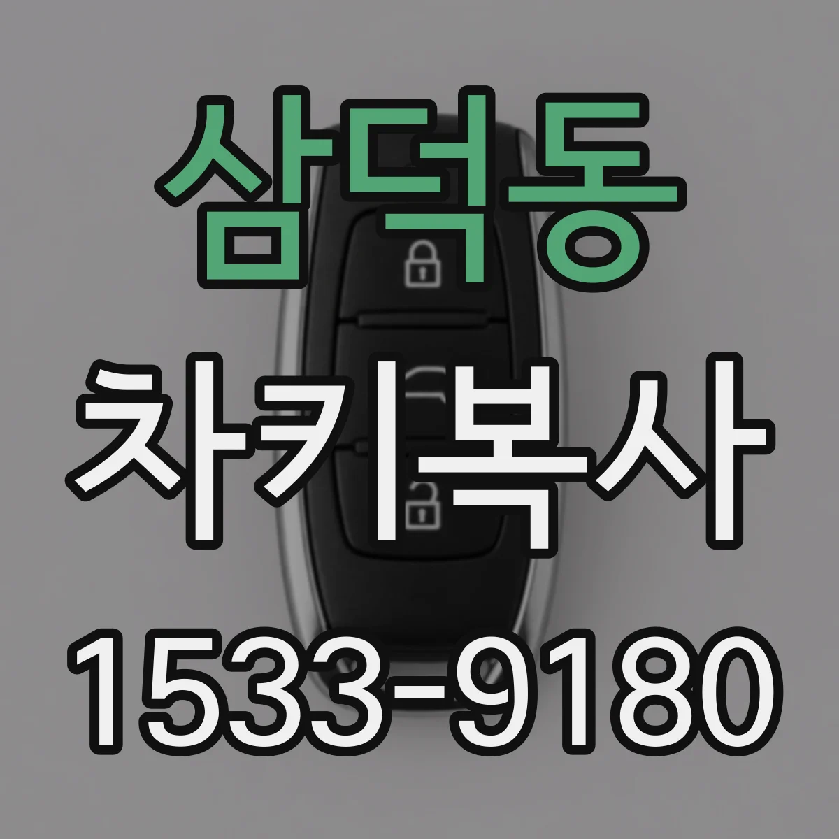 삼덕동 차키복사