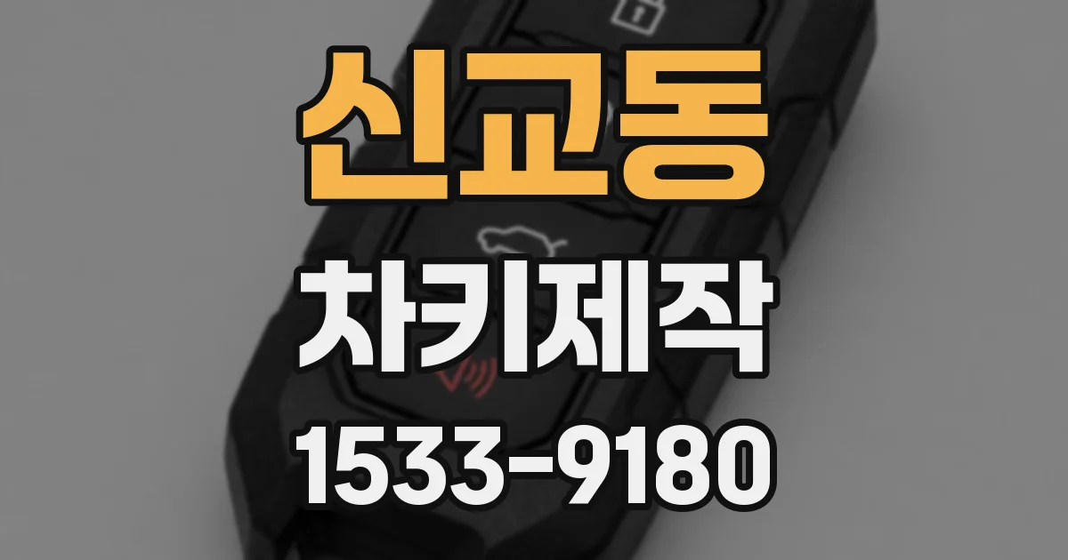 신교동 차키제작