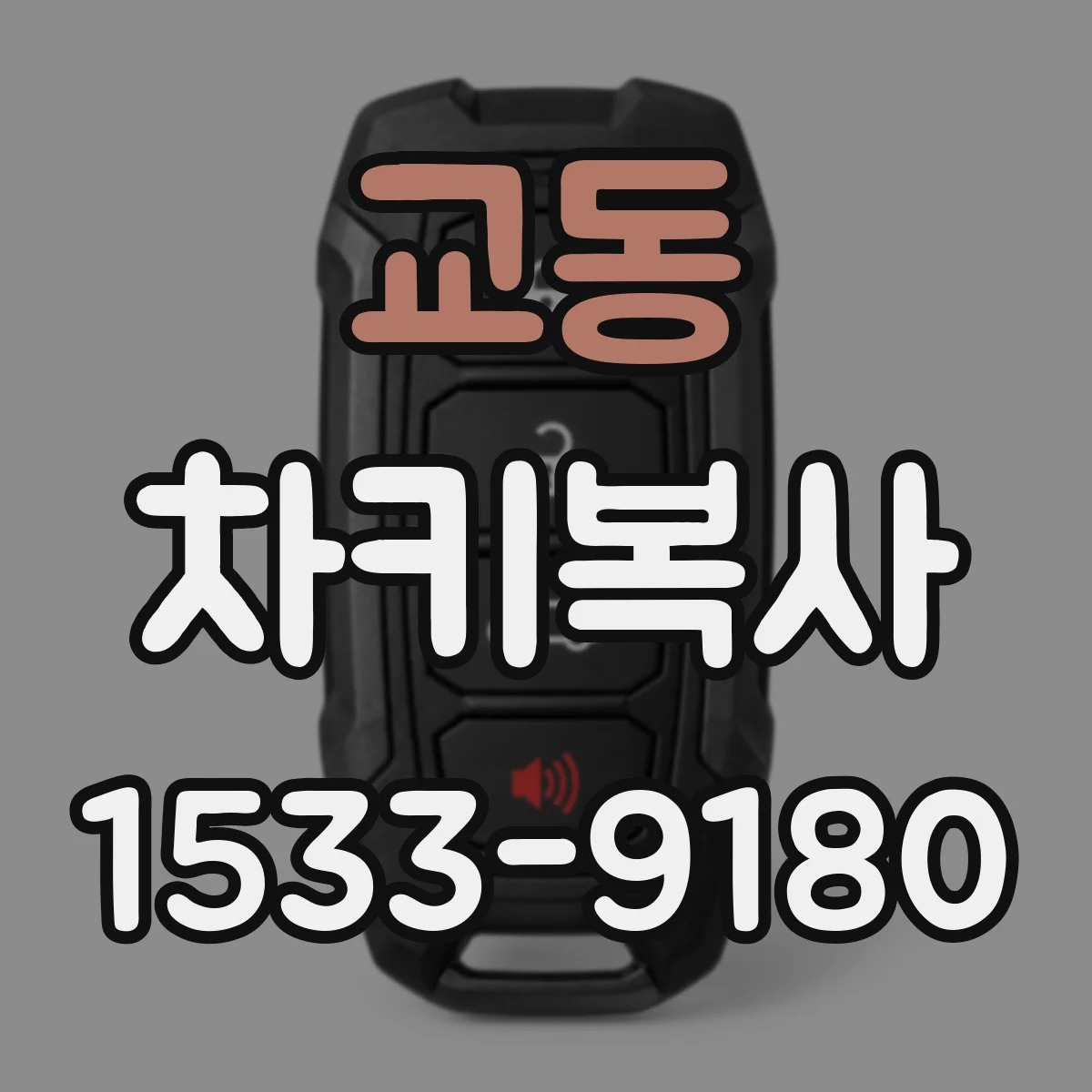 교동 차키복사