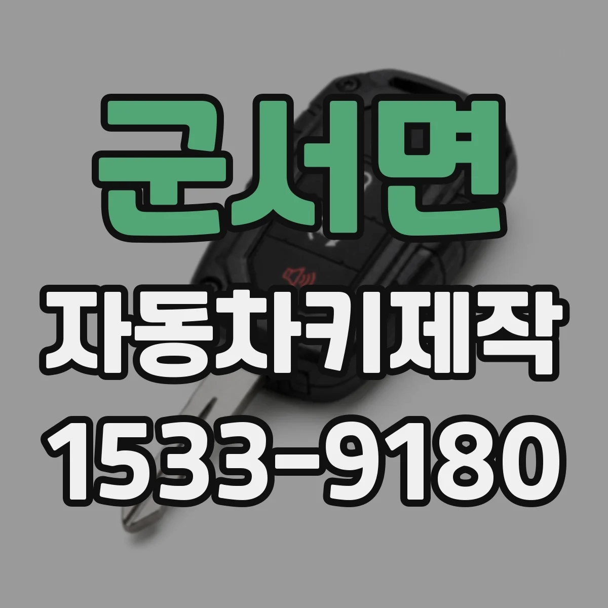 군서면 자동차키제작