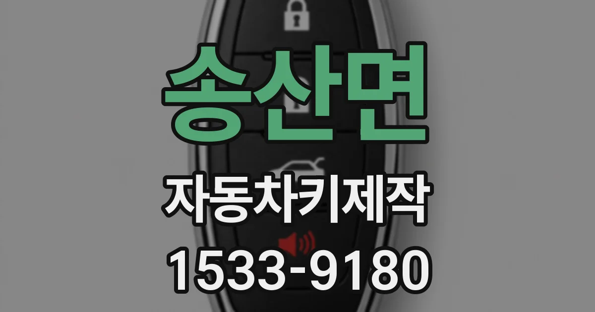 송산면 자동차키제작
