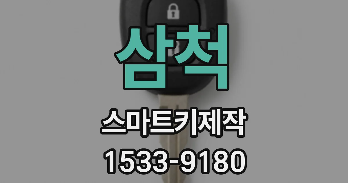 삼척 스마트키제작
