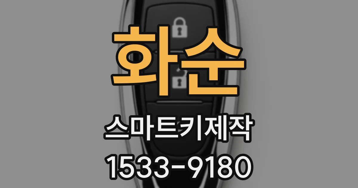 화순 스마트키제작