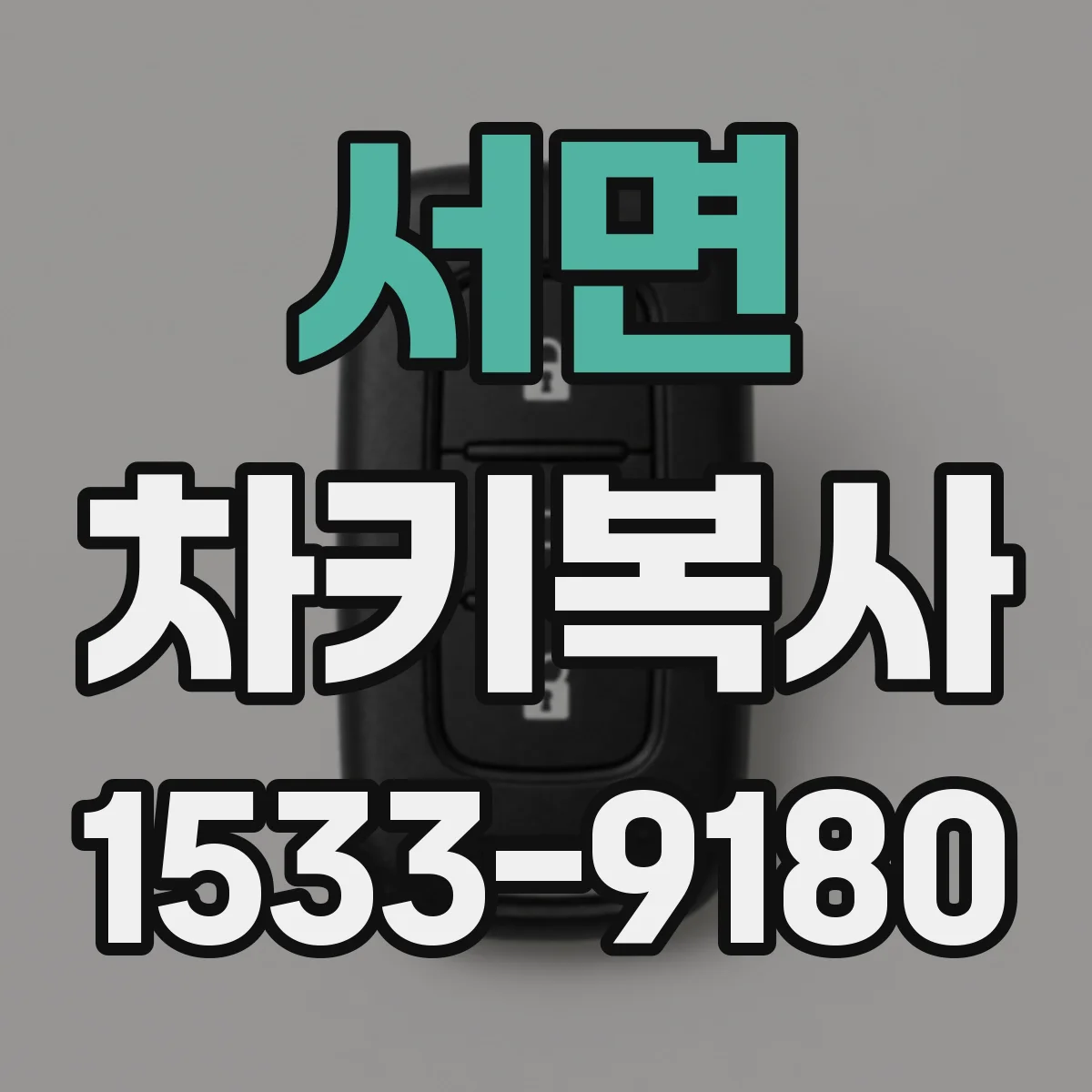 서면 차키복사