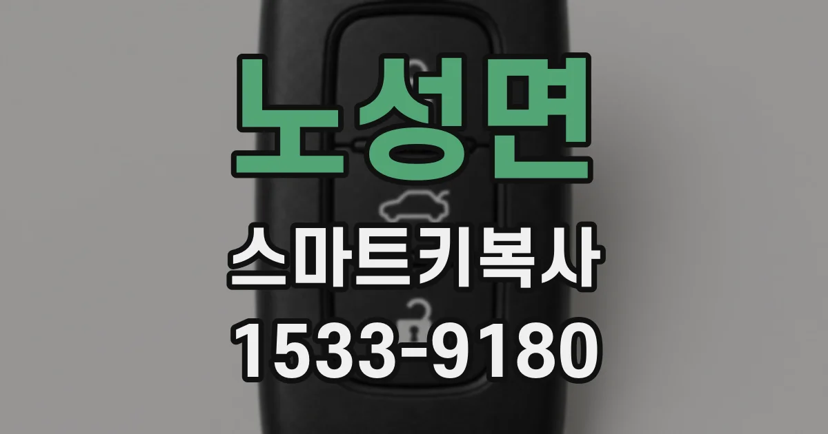 노성면 스마트키복사