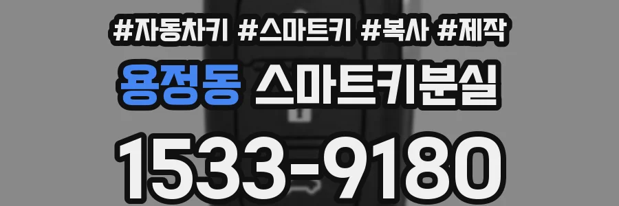 용정동 스마트키분실