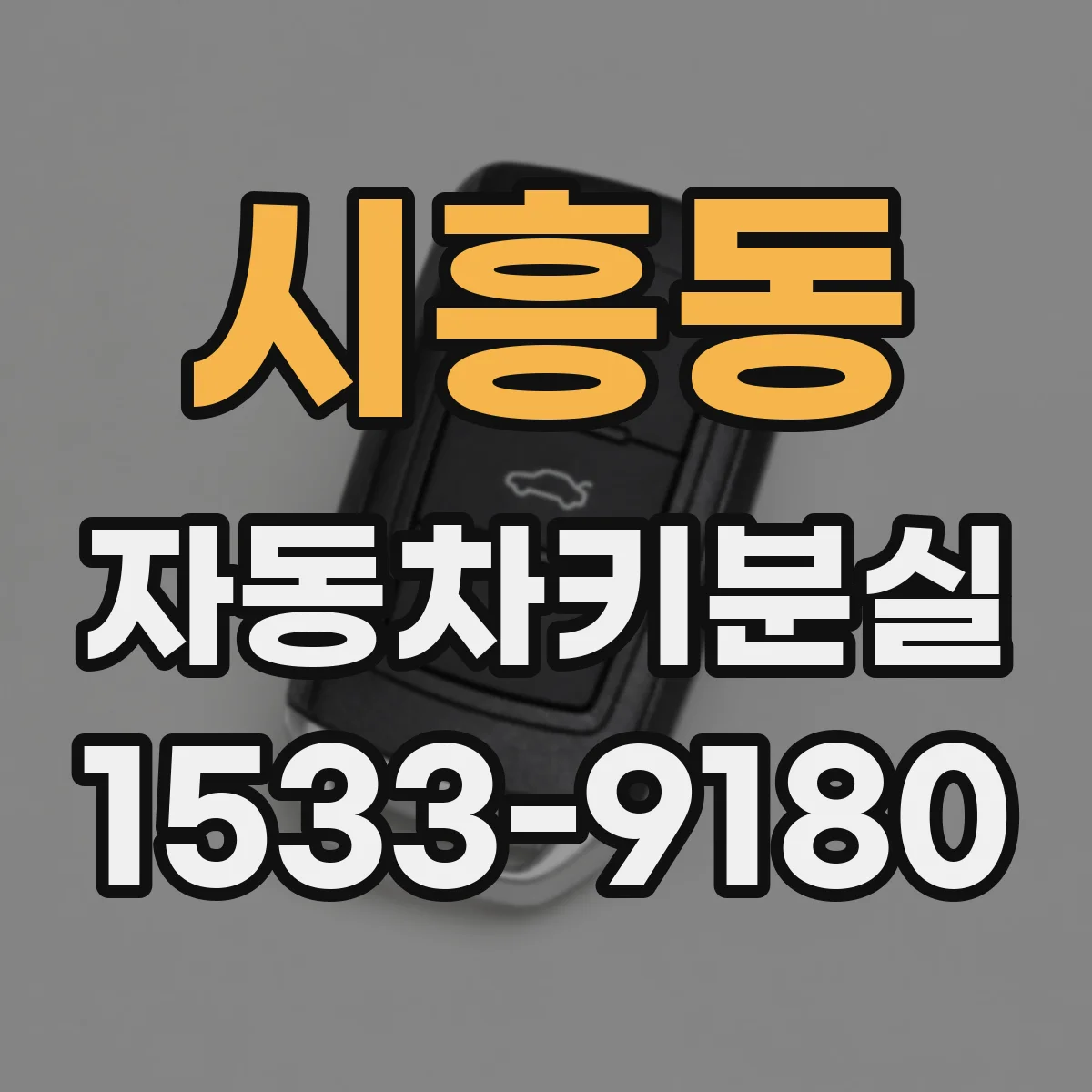 시흥동 자동차키분실
